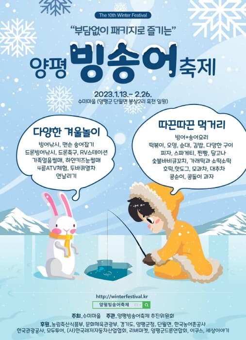 양평 수미마을 빙송어축제