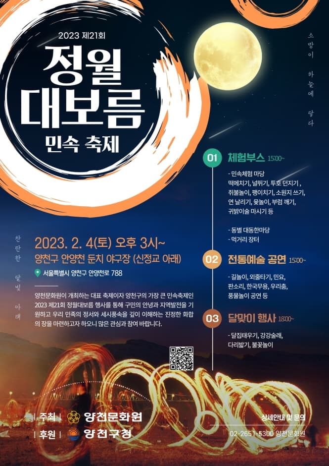 양천구 정월대보름 민속축제