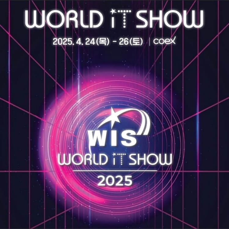 월드IT쇼(WIS) 2025