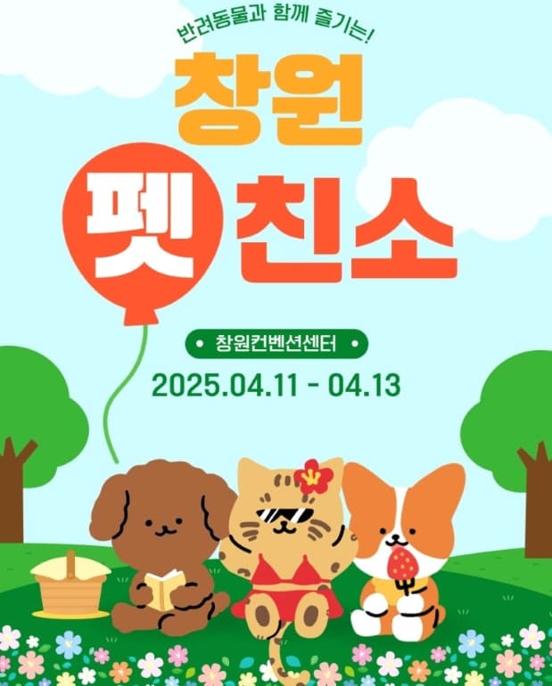 2025 창원 펫친소