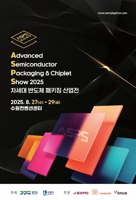 2025 차세대 반도체 패키징 산업전(ASPS)