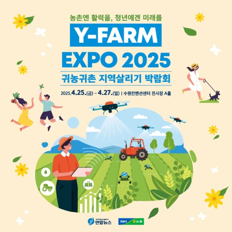 Y-FARM EXPO 2025 (귀농귀촌 지역살리기 박람회)
