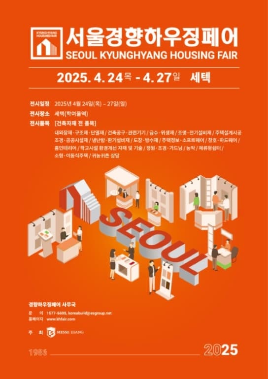 2025 서울경향하우징페어