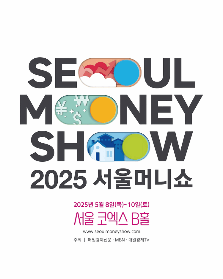 2025 서울머니쇼