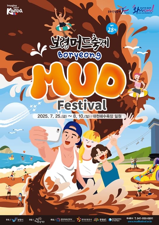 보령머드축제
