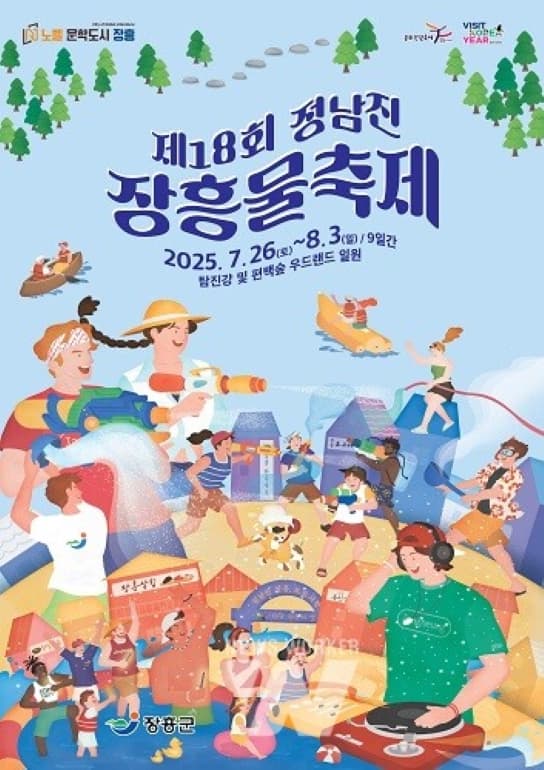 정남진 장흥 물축제