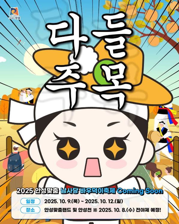 안성맞춤 남사당 바우덕이 축제
