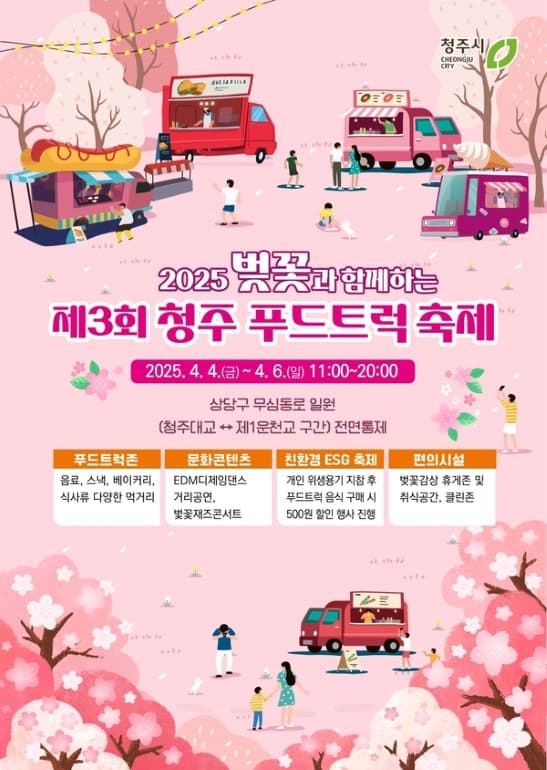 벚꽃과 함께하는 청주 푸드트럭 축제