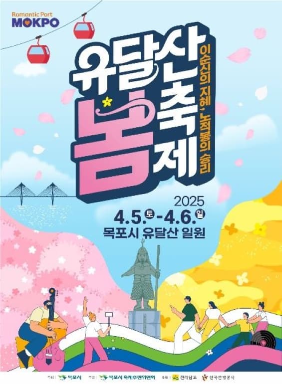유달산 봄축제