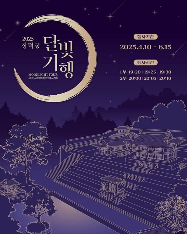창덕궁 달빛기행