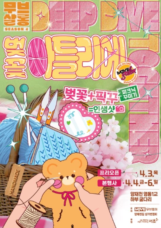 무브살롱 시즌4: 벚꽃 아틀리에