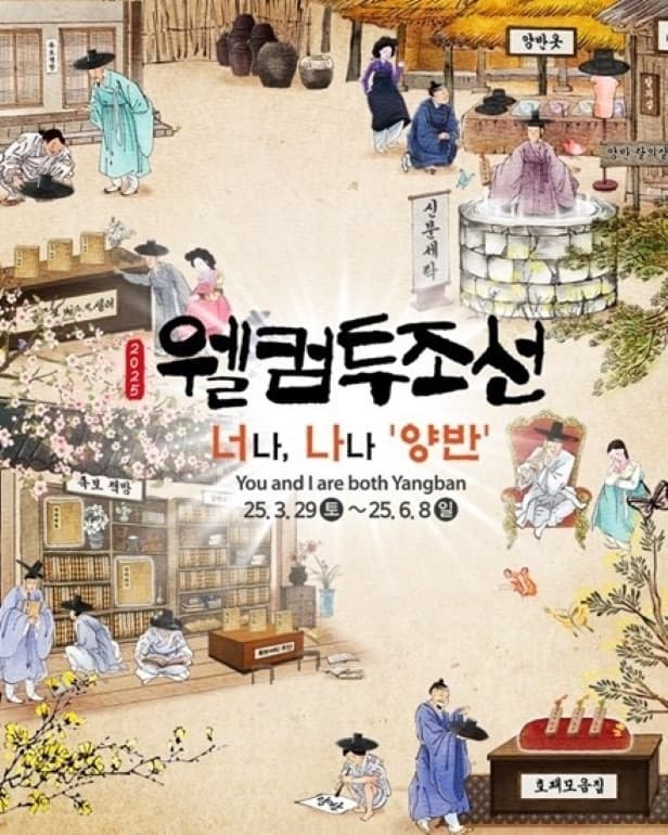 웰컴투조선: 너나, 나나 양반