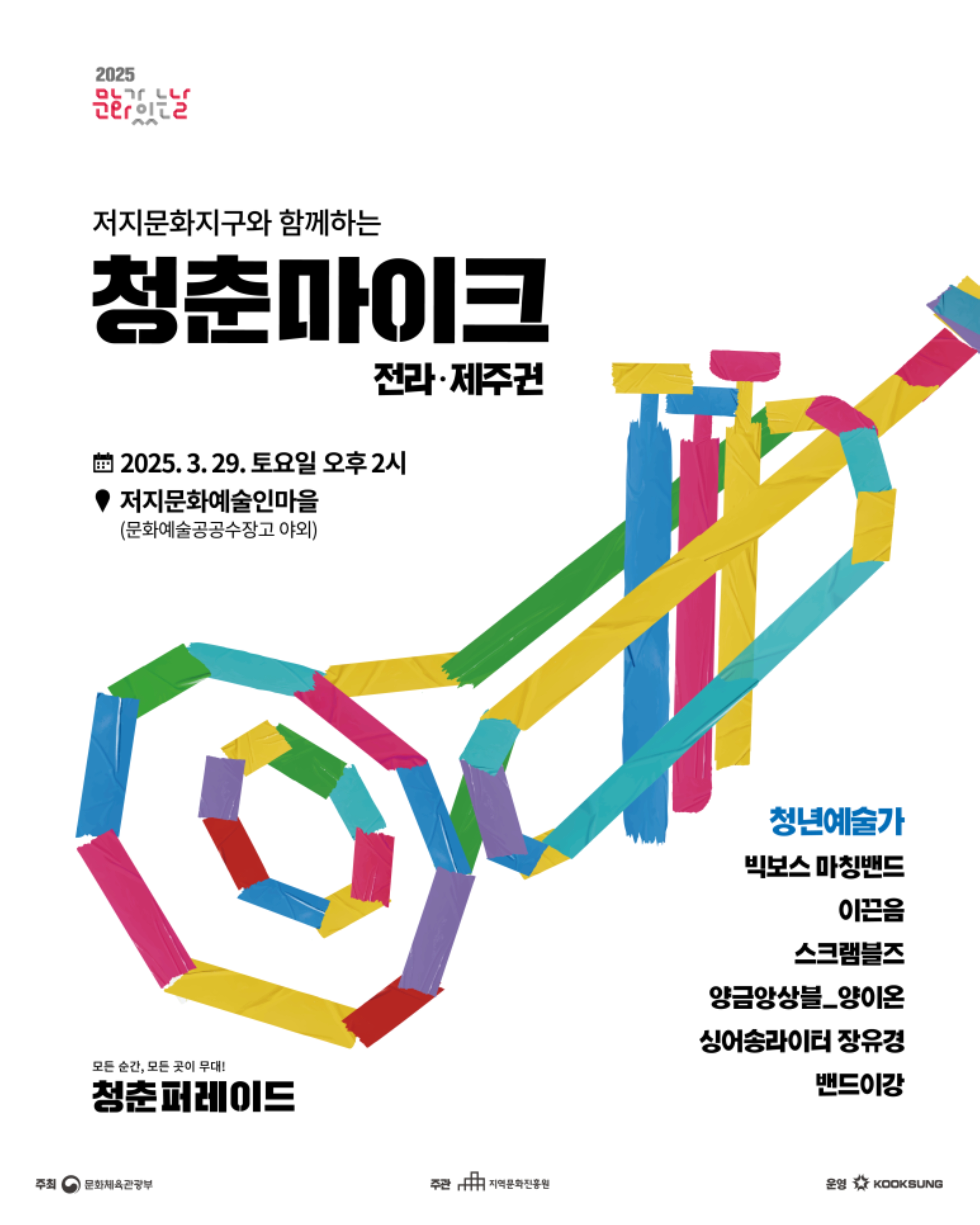 청춘마이크 전라제주 청춘퍼레이드