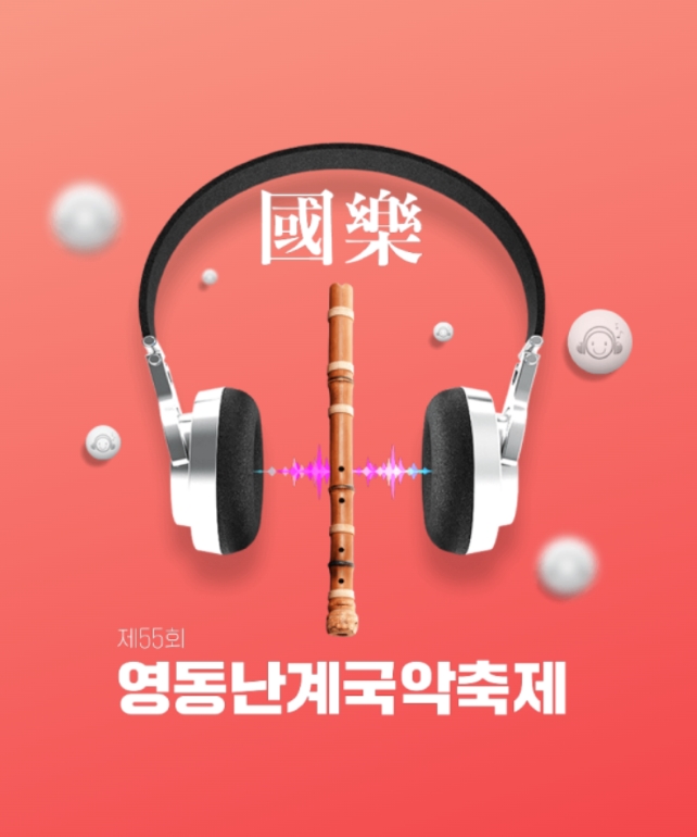 제 56회 영도난계국악축제