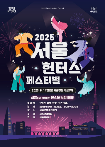 2025 서울 헌터스 페스티벌